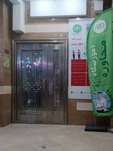 عکس آموزشگاه زبان محاوره