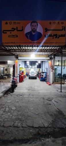 عکس اتو سرویس ناجی