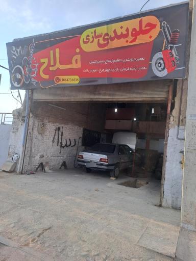 عکس جلوبندی سازی فلاح