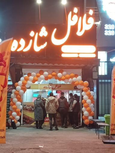 فلافل شازده
