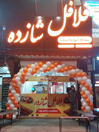 عکس فلافل شازده