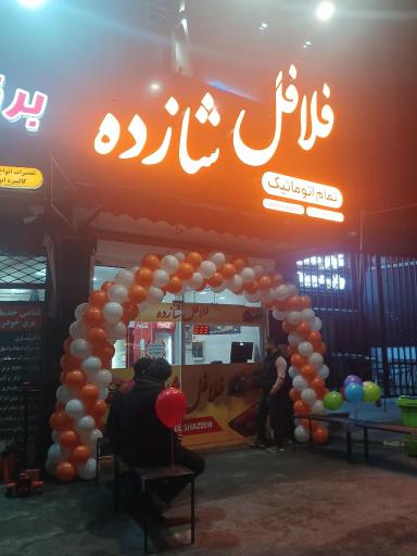 عکس فلافل شازده