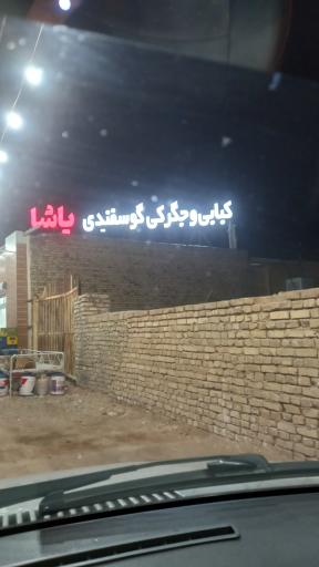 کبابی و جگرکی گوسفندی پاشا