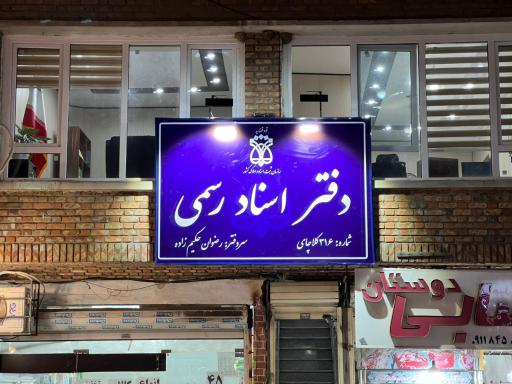 عکس دفتر اسناد رسمی ۳۱۶ کلاچای 