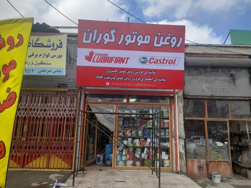 عکس فروشگاه روغن موتور گوران
