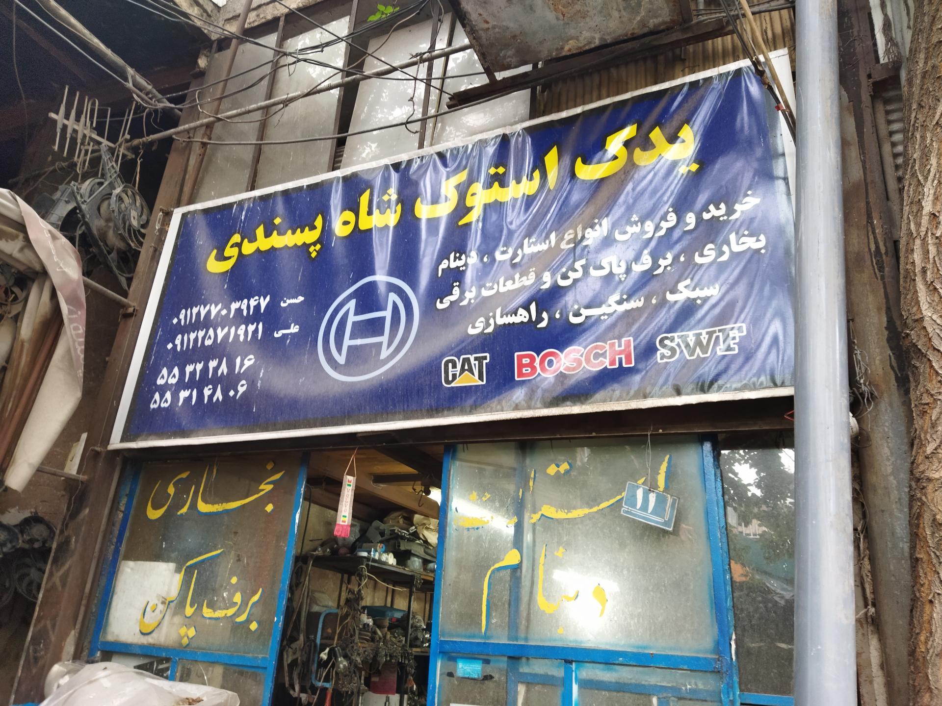 عکس فروشگاه استوک یدک شاه پسندی