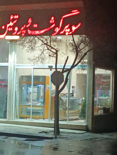 عکس سوپر گوشت و پروتئین خنده رو