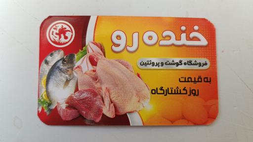 سوپر گوشت و پروتئین خنده رو