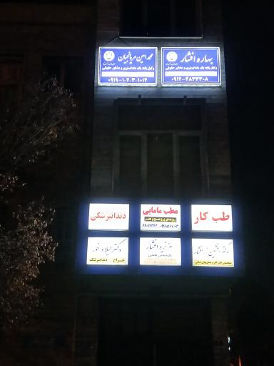 عکس مطب مامایی عزیزه افشار