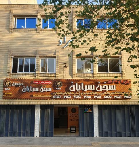 عکس آموزشگاه زبان سخن سرایان