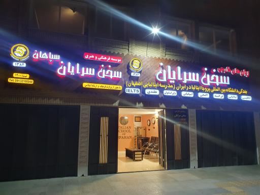 عکس آموزشگاه زبان سخن سرایان