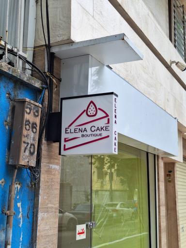 عکس بوتیک کیک النا