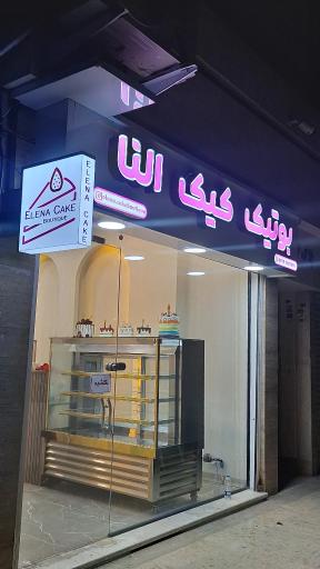 عکس بوتیک کیک النا