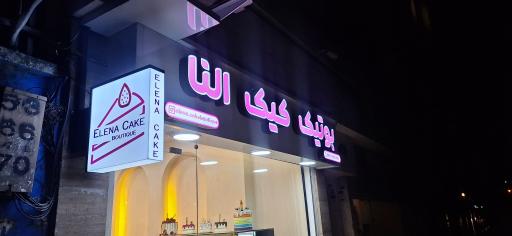 عکس بوتیک کیک النا