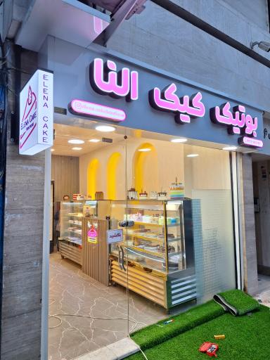 عکس بوتیک کیک النا