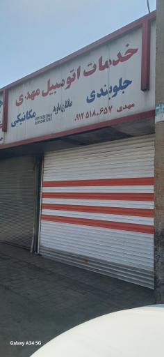 عکس خدمات اتومبیل مهدی(صافکاری داوود)
