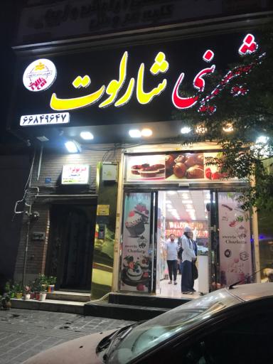 عکس شیرینی شارلوت