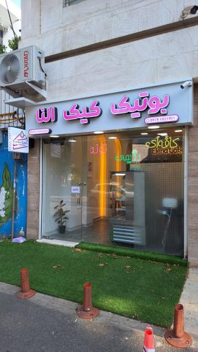 بوتیک کیک النا