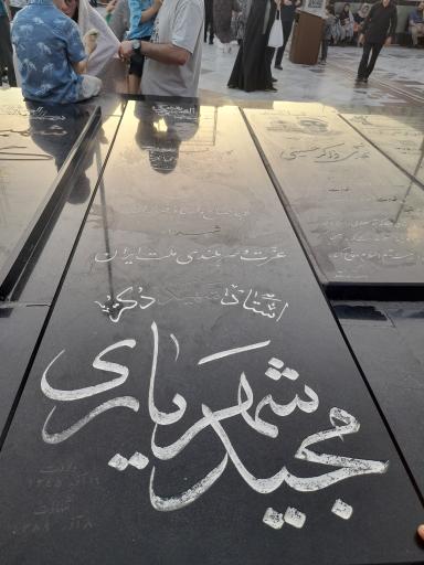 عکس مزار شهید مجید شهریاری