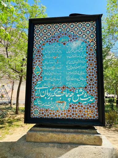 عکس بوستان ستارخان