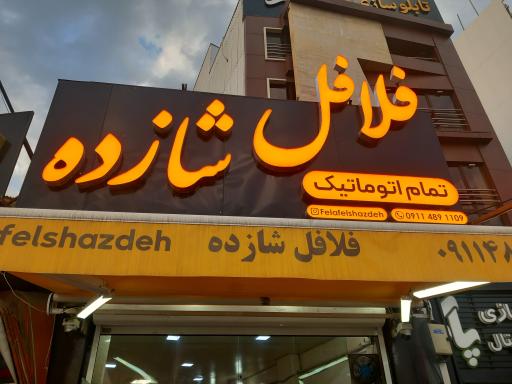 عکس فلافل شازده