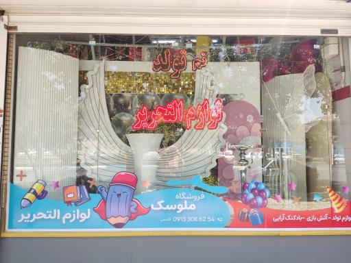 عکس اسباب بازی ملوسک