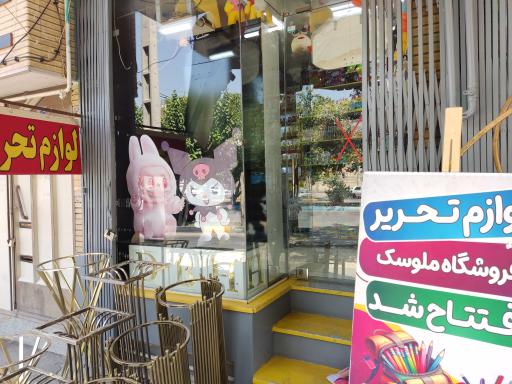 عکس اسباب بازی ملوسک