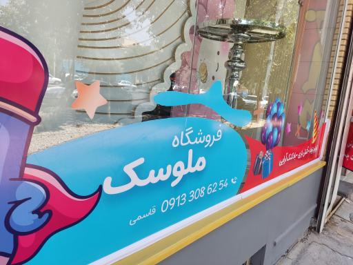 عکس اسباب بازی ملوسک
