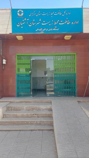 عکس اداره حفاظت و محیط زیست شهرستان آشتیان