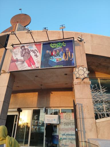 عکس پردیس سینمایی تماشا