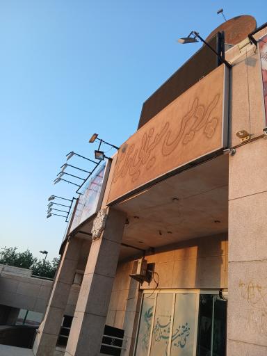 عکس پردیس سینمایی تماشا