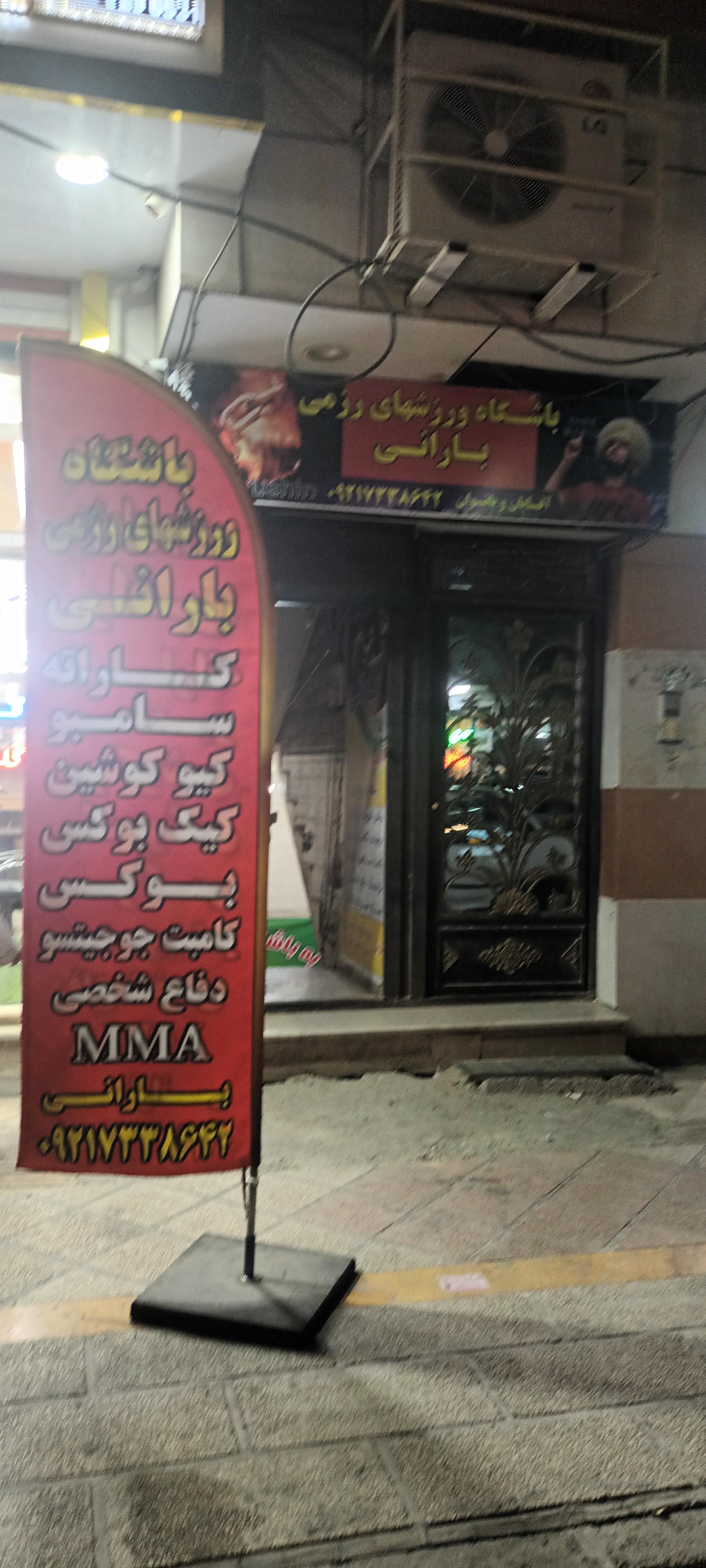 عکس باشگاه رزمی بارانی