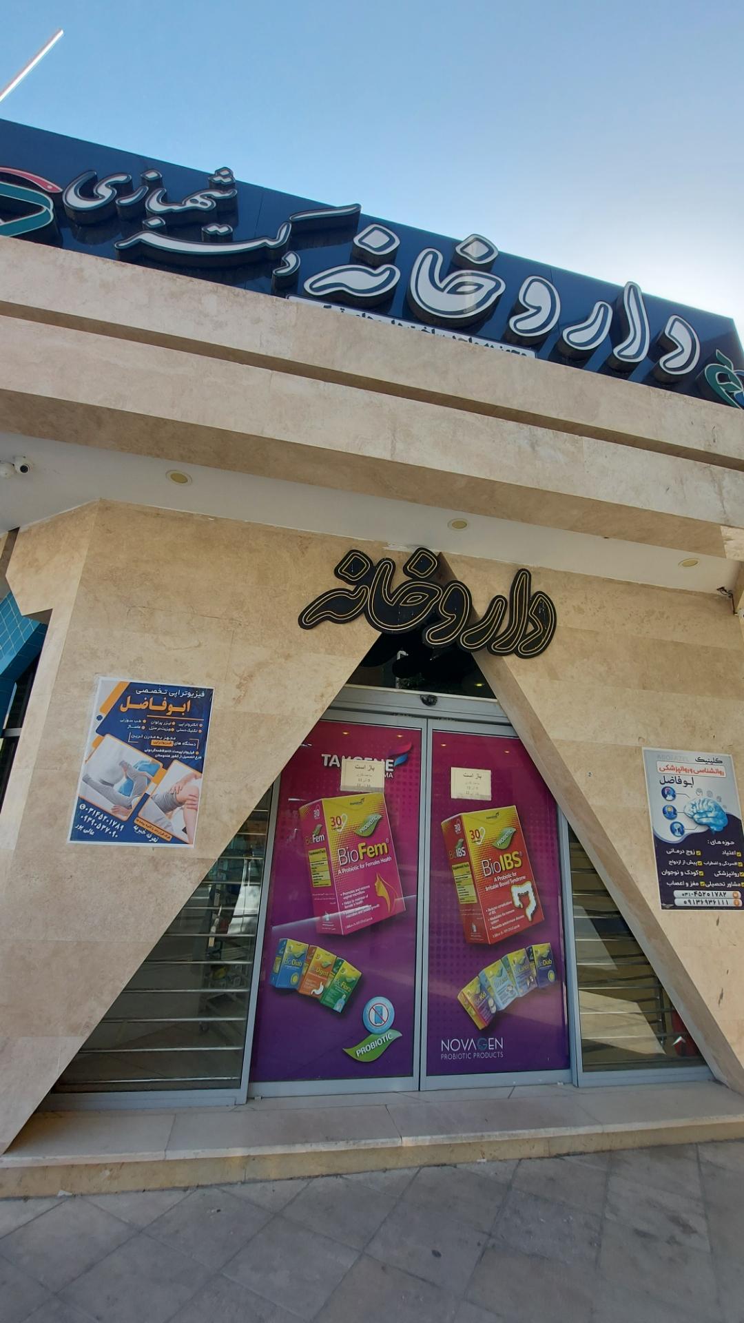 عکس داروخانه شهبازی
