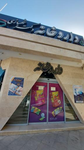 عکس داروخانه شهبازی