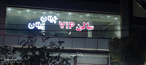 سالن زیبایی cip چیتان پیتان 