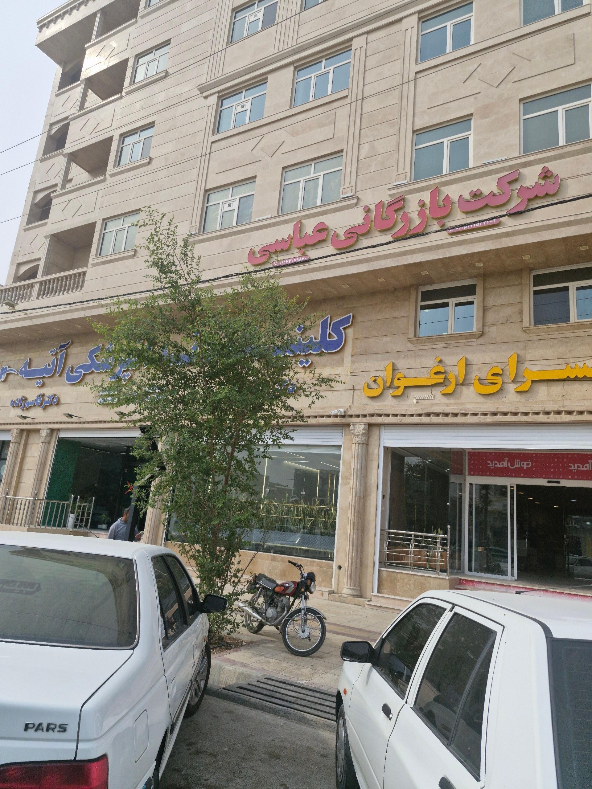 عکس کلینیک دندانپزشکی آتیه