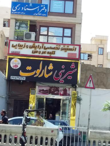 شیرینی شارلوت