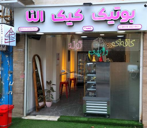 بوتیک کیک النا