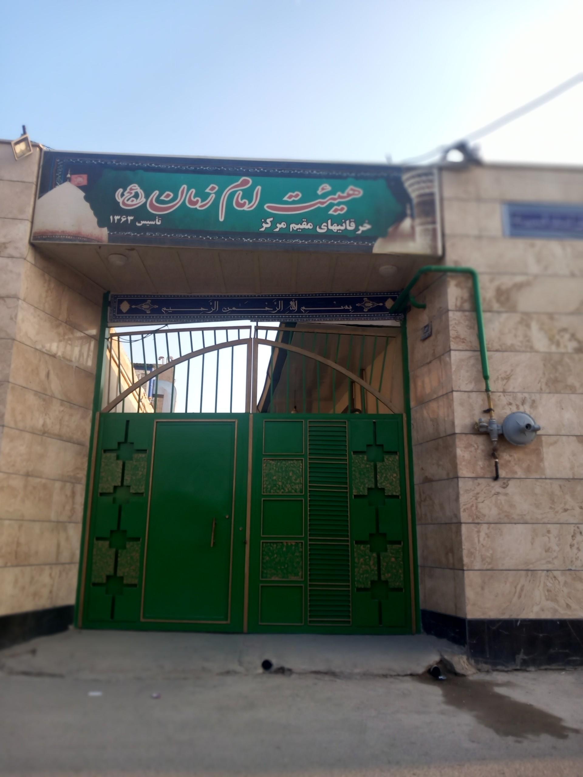 عکس حسینیه صاحب الزمان