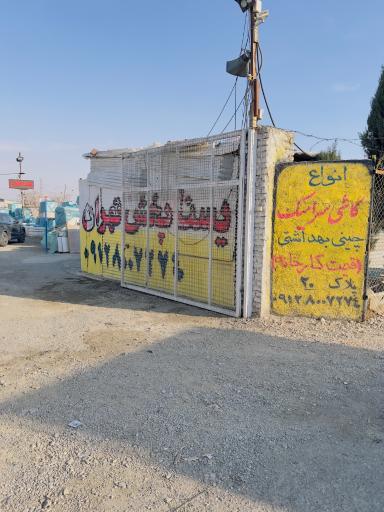 عکس یسنا پخش تهران