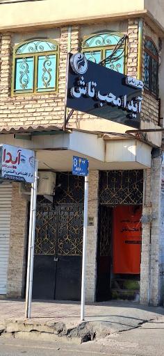 عکس سالن زیبایی آیدا محب تاش