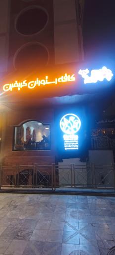 عکس کافه رستوران گریفین 