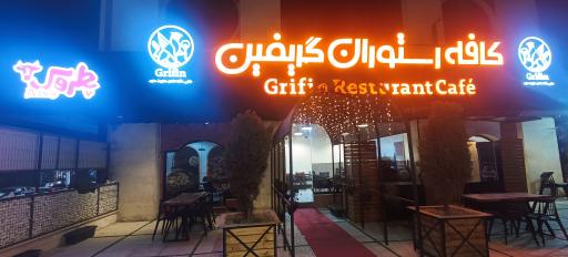 عکس کافه رستوران گریفین 