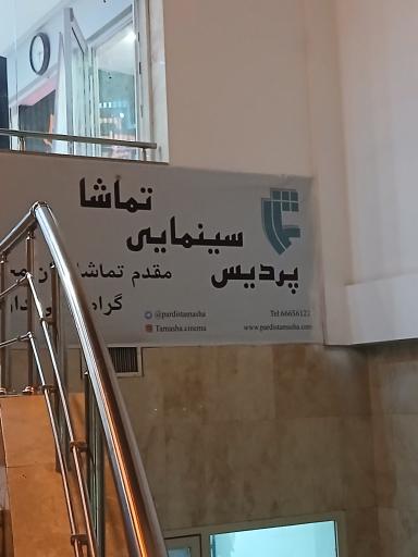 عکس پردیس سینمایی تماشا
