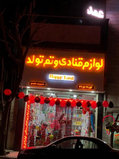 عکس تم تولد و لوازم قنادی هپی لند