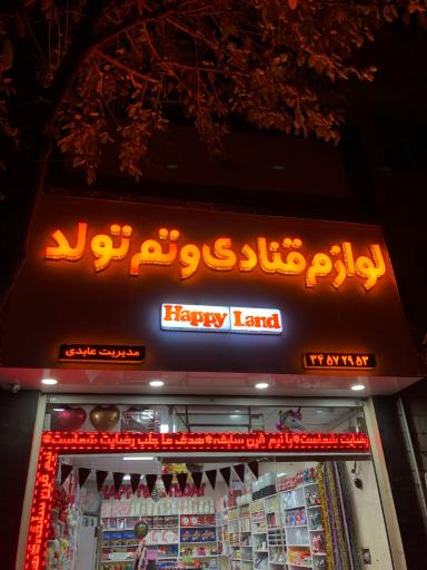 عکس تم تولد و لوازم قنادی هپی لند
