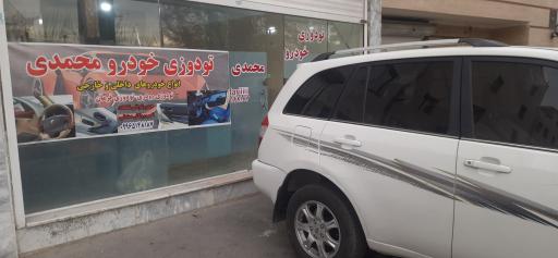عکس تودوزی خودرو محمدی