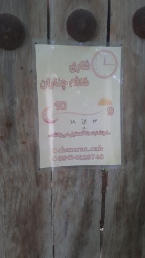 عکس کافه باغ چناران