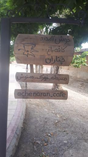 عکس کافه باغ چناران