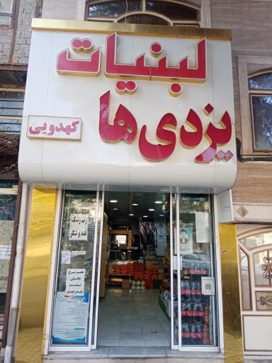 لبنیات یزدیها